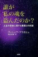 誰が私の魂を盗んだのか？