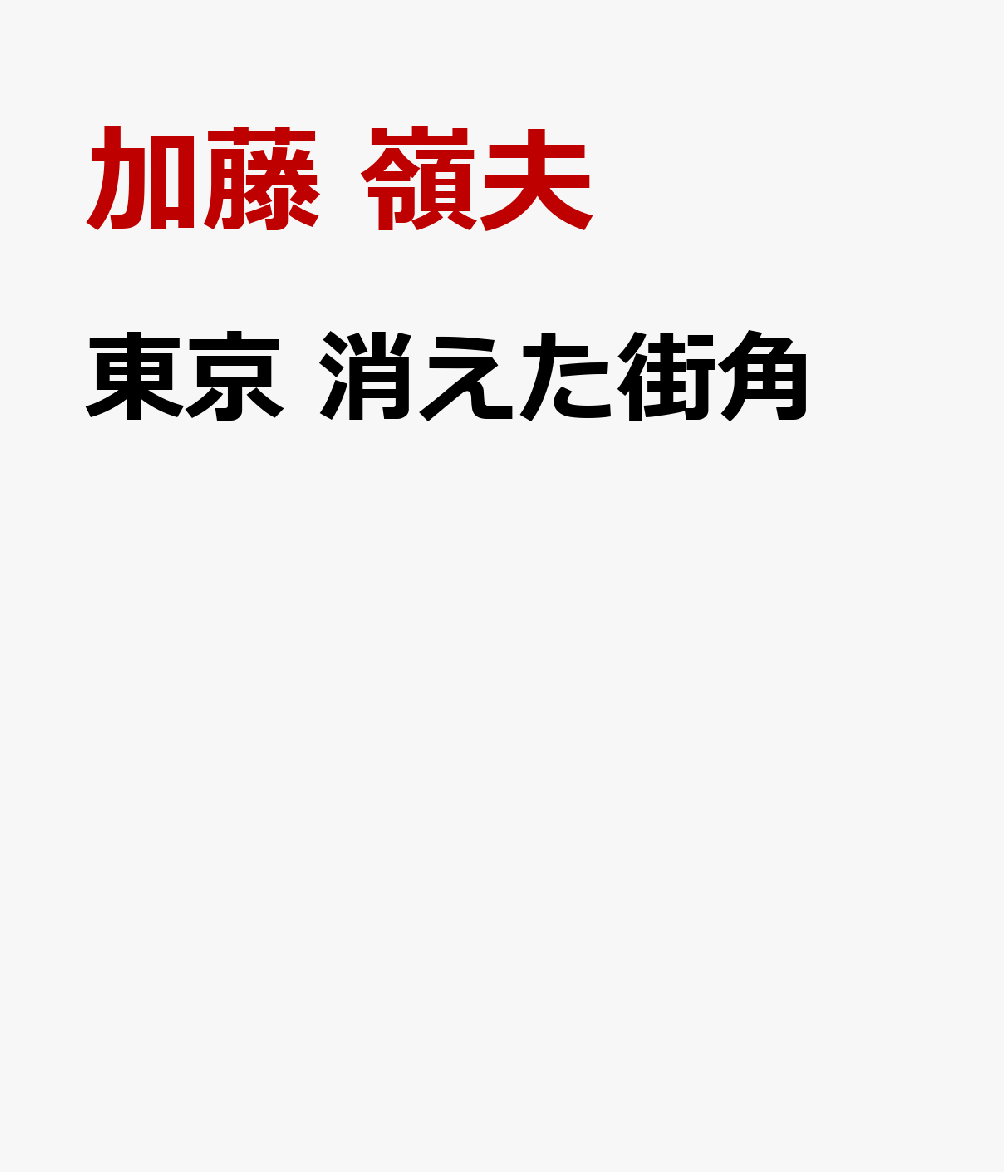 東京　消えた街角