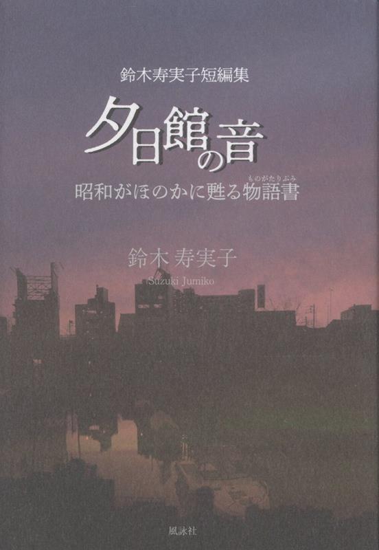 夕日館の音 鈴木寿実子短編集