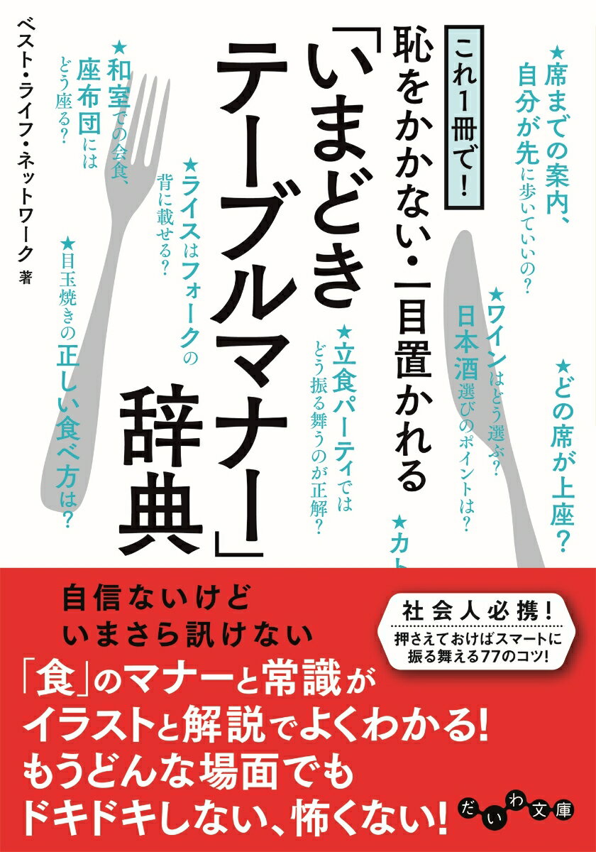 これ1冊で! 恥をかかない・一目置かれる「いまどきテーブルマナー」辞典