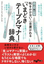 これ1冊で!　恥をかかない・一目置かれる「いまどきテーブルマナー」辞典 [ ベスト・ライフ・ネットワーク ] - 楽天ブックス