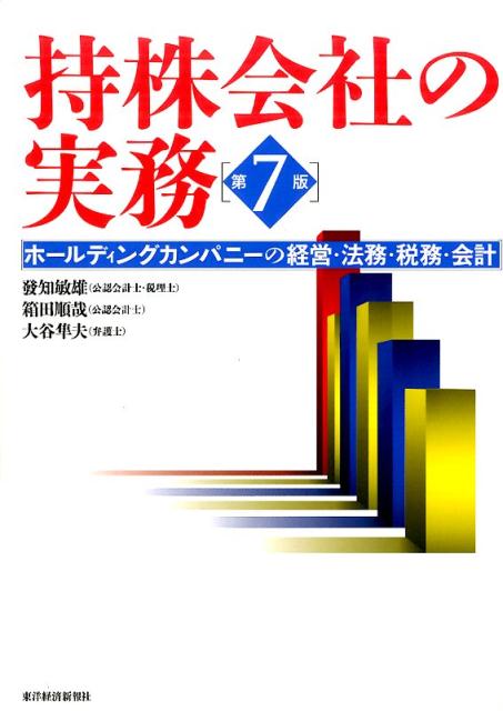 持株会社の実務第7版