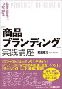 必ず成果につながる「商品ブランディング」実践講座 村尾隆介