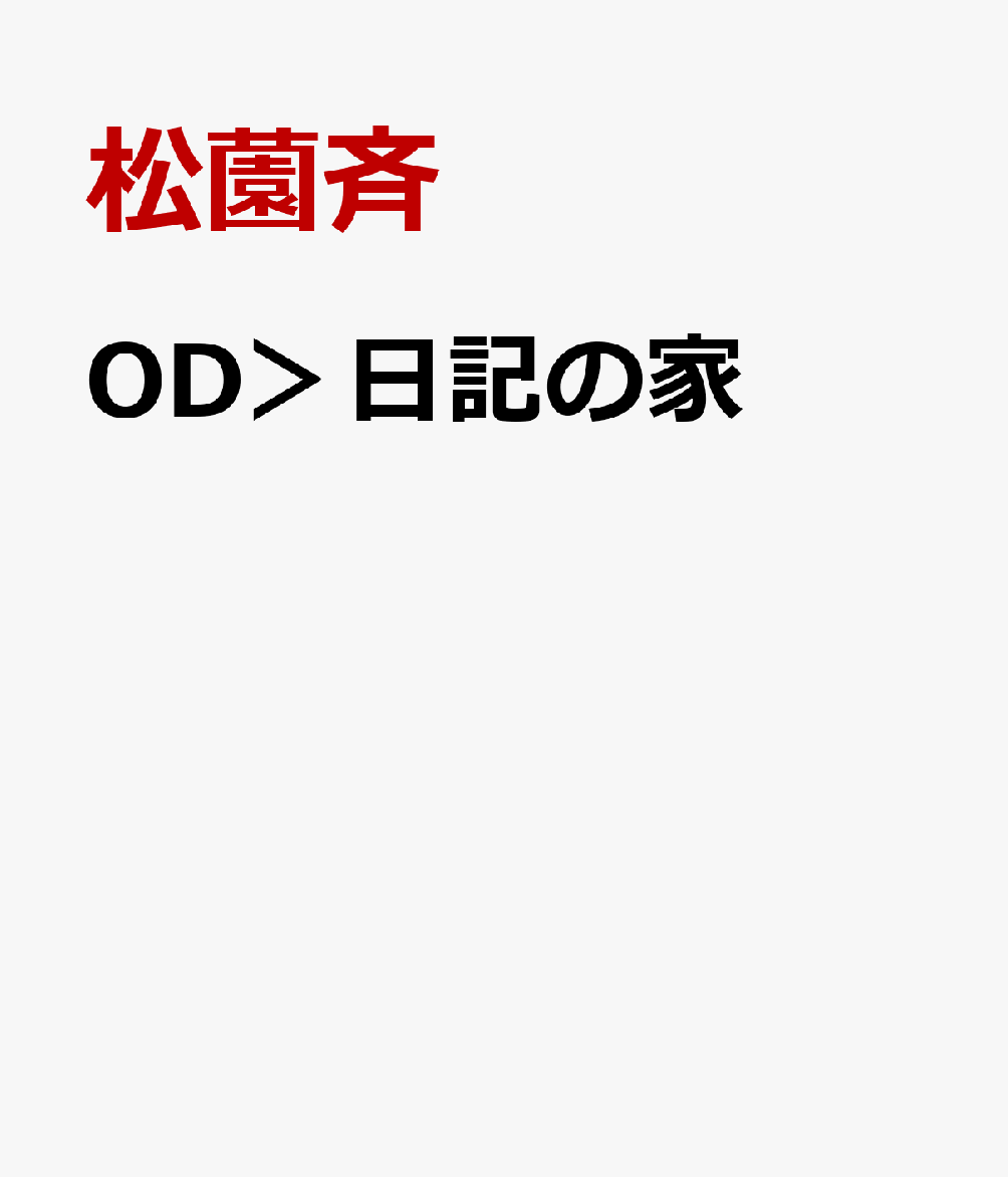 日記の家