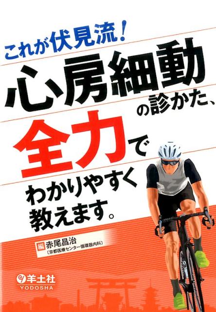 心房細動の診かた 全力でわかりやすく教えます [ 赤尾 昌治 ]