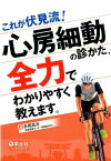 心房細動の診かた、全力でわかりやすく教えます。 [ 赤尾　昌治 ]