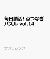 毎日脳活! 点つなぎパズル vol.14