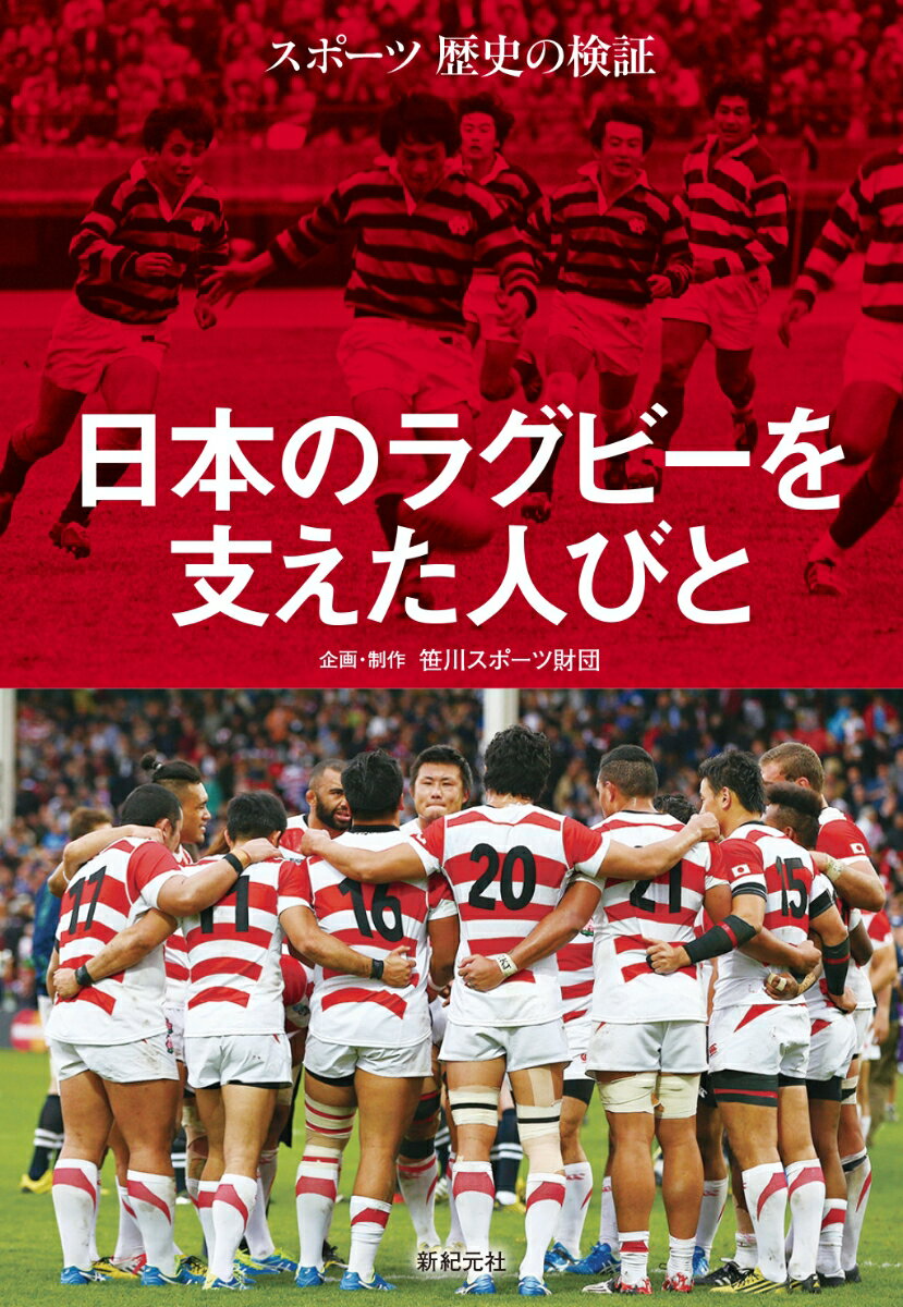 楽天楽天ブックススポーツ歴史の検証　日本のラグビーを支えた人びと [ 笹川スポーツ財団 ]