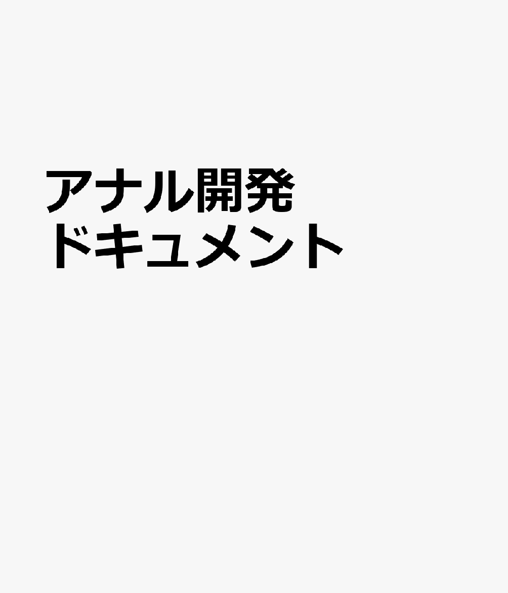 アナル開発ドキュメント