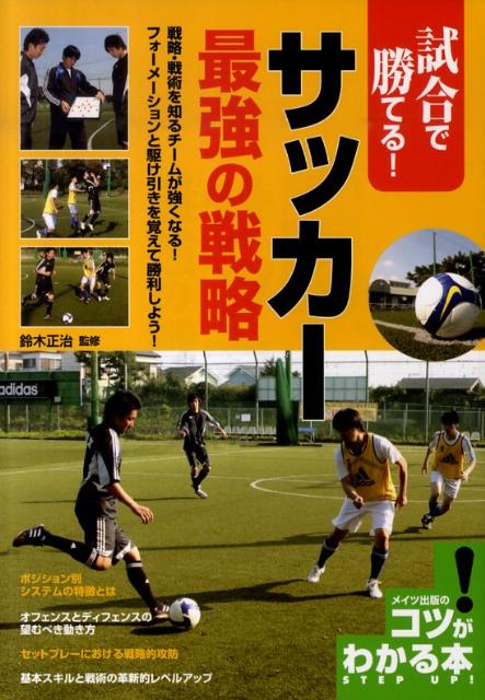 試合で勝てる！サッカー最強の戦略 （コツがわかる本） [ 鈴木正治 ]