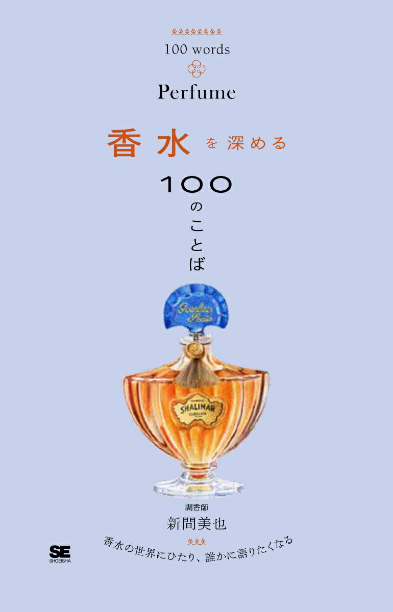 香水を深める100のことば [ 新間 美也 ]のサムネイル