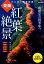 東海から行く紅葉絶景 734円