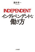 インディペンデントな働き方