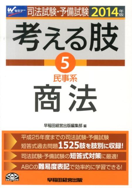司法試験・予備試験考える肢（2014年版　5）