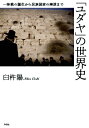 「ユダヤ」の世界史 一神教の誕生から民族国家の建設まで 