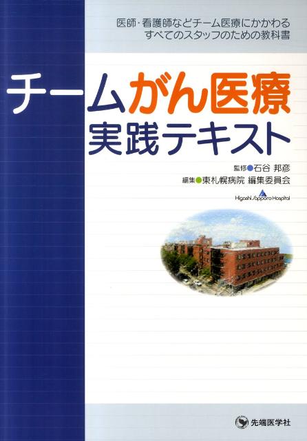 チームがん医療実践テキスト