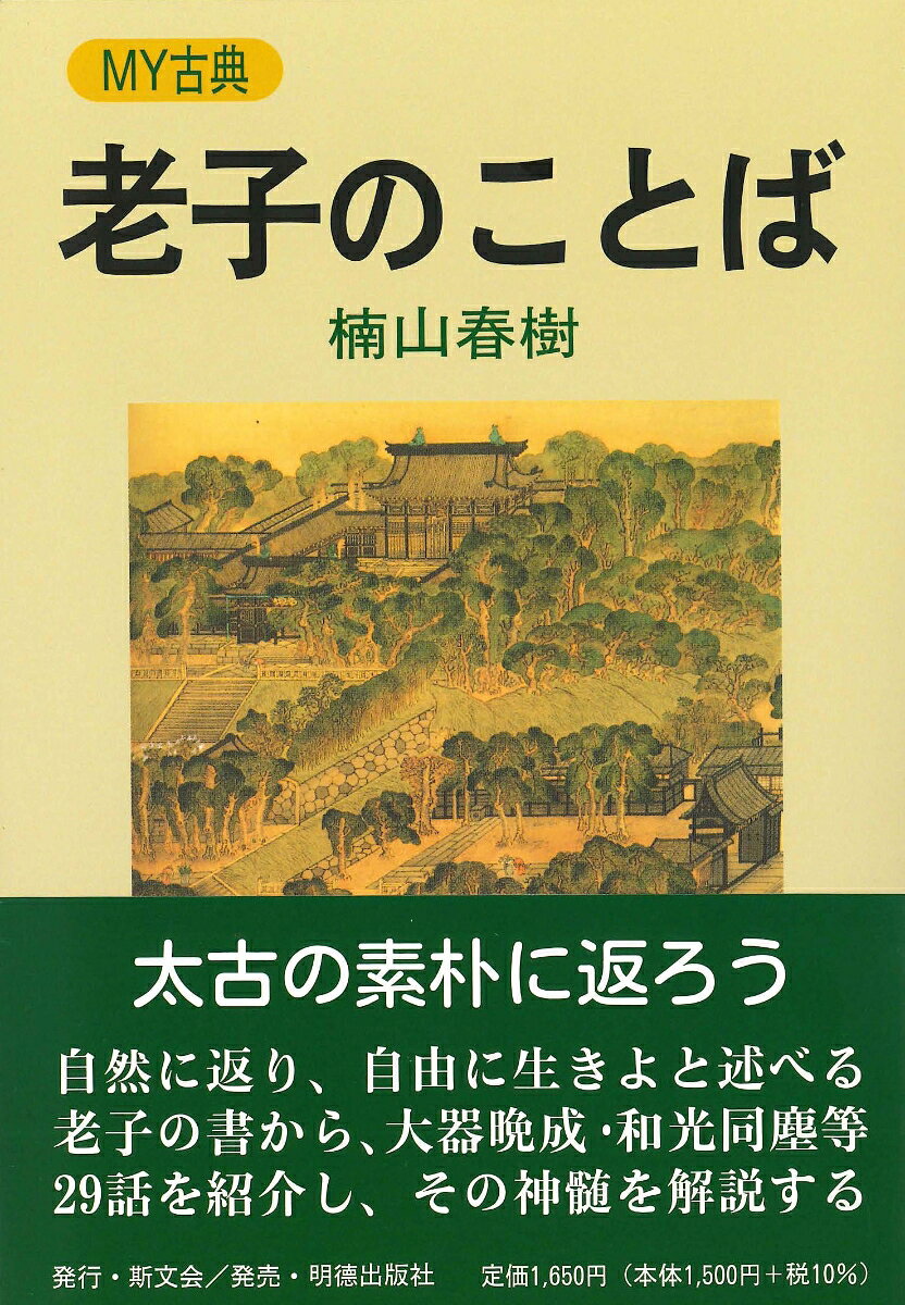 論語と共に中国を代表する古典である老子は、論語が常識の世界を代表するとすれば、その常識に反省を求める書といえる。太古の素朴に返れと教えるこの書から和光同塵・大器晩成等二十九話を紹介。
はじめに
老子の人物と思想

一、世相を慨嘆する老子
　1老子の独白（二十章）
　2ぼろを着て心に玉を抱く（七十章）
　3上流階級の驕りは盗人の栄華（五十三章）

二、処世論ー柔弱謙下の教訓
　4水のあり方に学ぶ（八章）60
　5背伸びせず、自然体で生きよう（二十四章）
　6欲望はほどほどに（四十四章）
　7頂上を極めることの危険（九章）
　8失敗のない人生を送るには（一）（六十三章）
　9失敗のない人生を送るには口（六十四章）
　10光を和らげて塵に同ずー和光同塵（五十六章）
　11受けた怨みを忘れよ（七十九章）

三、政治論ー無為の治
　12治めていることを意識させない政治（十七章）
　13放任無干渉の統治（六十章）
　14法令が整えば犯罪がふえる（五十七章）
　15大雑把で寛容な政治（五十八章）
　16小国寡民ー老子のユートピア（八十章）
　17死刑廃止論（一）（七十三章）
　18死刑廃止論口（七十四章）

四、反戦の論
　19戦勝の儀式は葬礼で（三十一章）
　20武力で国を強大にしてはならない（三十章）
　21戦争は君主の貧欲から（四十六章）

五、儒教批判の言葉
　22大道廃れて仁義有り（十八章）
　23大道の世にかえろう（十九章）
　24真心があれば礼儀は不要（三十八章）

六、その他の言葉
　25人を知るより自分を知れ（三十三章）
　26天は長く地は久しー天長地久（七章）
　27「道」の世界と世間とのずれ（四十一章）
　28無（空間）の効用（十一章）
　29巻末の言葉（八十一章）