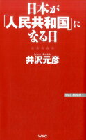 日本が「人民共和国」になる日