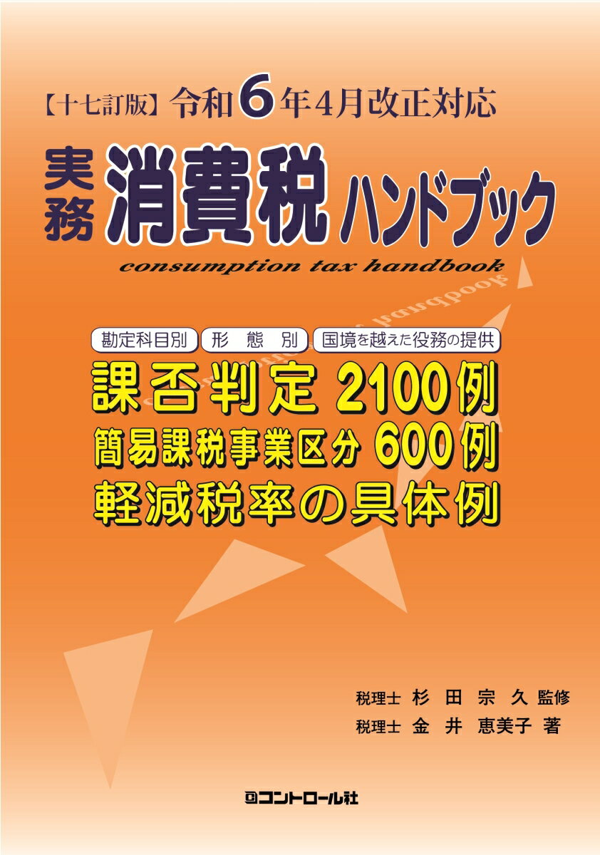 【十七訂版】令和6年4月改正対応 実務消費税ハンドブック