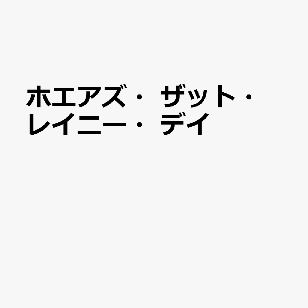 ホエアズ・ザット・レイニー・デイ