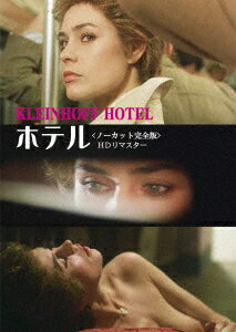 ホテル ＜ノーカット完全版＞ HDリマスター [ コリンヌ・クレリー ]