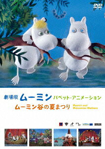 劇場版ムーミン パペット・アニメーション～ムーミン谷の夏まつり～のBlu-ray・DVD商品画像