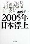 2005年日本浮上