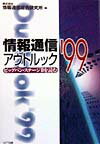 情報通信アウトルック（’99）