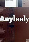 磯崎新/浅田彰『Anybody : 建築的身体の諸問題』表紙