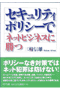 セキュリティポリシーでネットビジネスに勝つ