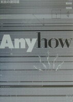 磯崎新/浅田彰『Anyhow : 実践の諸問題』表紙