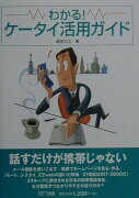 わかる！ケ-タイ活用ガイド