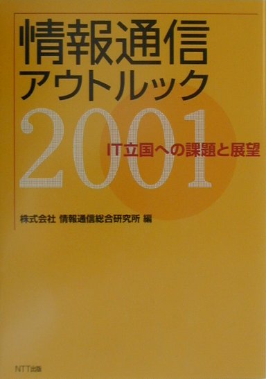 情報通信アウトルック（2001）