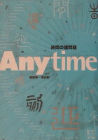 DavidsonCynthiaC/磯崎新/浅田彰『Anytime : 時間の諸問題』表紙