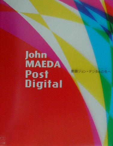 前田ジョン：デジタルの先へ