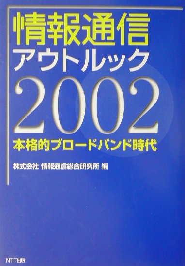 情報通信アウトルック（2002）