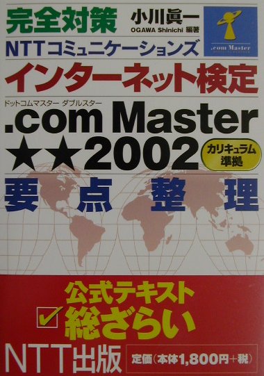 完全対策NTTコミュニケ-ションズインタ-ネット検定．com　Master★★（