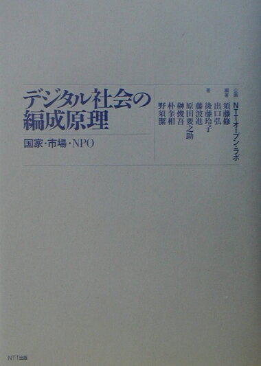 デジタル社会の編成原理