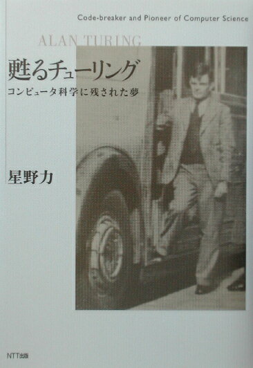 甦るチューリング