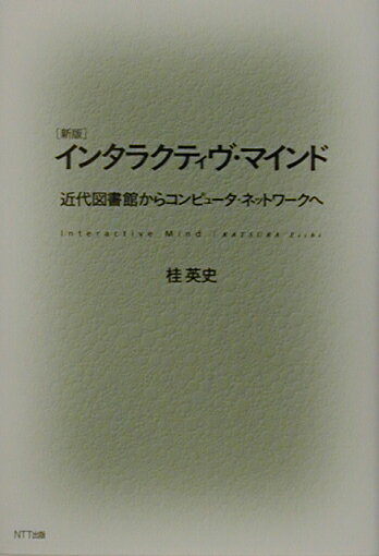 インタラクティヴ・マインド新版