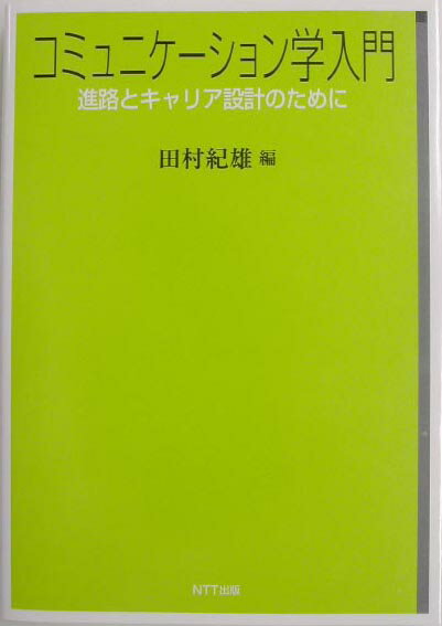 コミュニケ-ション学入門