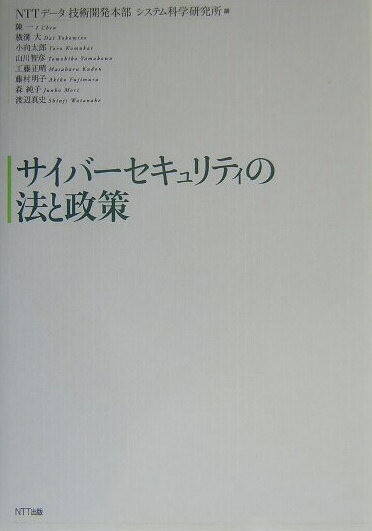 サイバーセキュリティの法と政策
