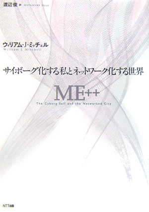 サイボーグ化する私とネットワーク化する世界