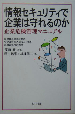 情報セキュリティで企業は守れるのか