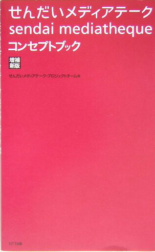 せんだいメディアテークコンセプトブック増補新版