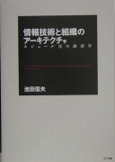 情報技術と組織のアーキテクチャ