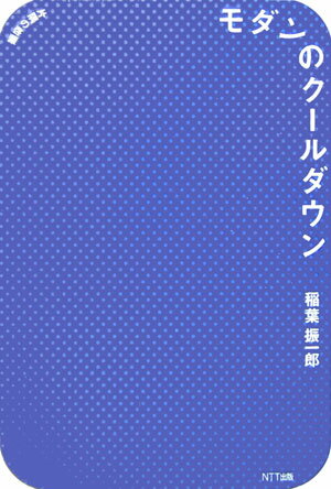 モダンのクールダウン