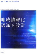 地域情報化認識と設計