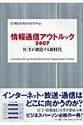情報通信アウトルック（2007）