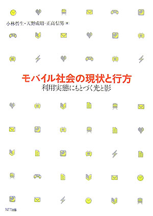 モバイル社会の現状と行方 利用実態にもとづく光と影 [ 小林哲生 ]